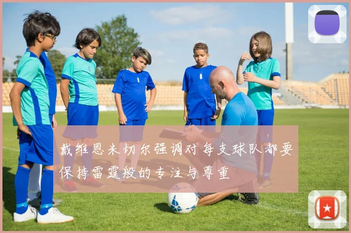 戴维恩米切尔强调对每支球队都要保持雷霆般的专注与尊重