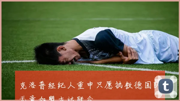克洛普经纪人重申只愿执教德国队无意加盟吉达联合